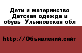 Дети и материнство Детская одежда и обувь. Ульяновская обл.